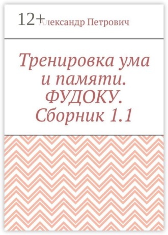 Обложка книги «Тренировка ума и памяти. Фудоку. Сборник 1. 1»