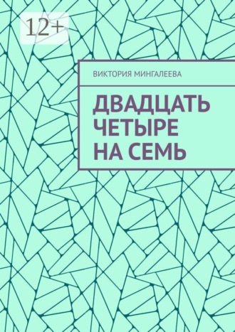 Обложка книги «Двадцать четыре на семь»