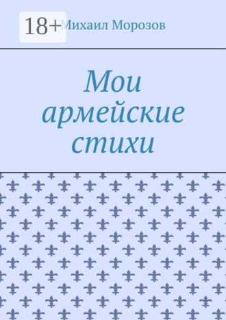 Обложка книги «Мои армейские стихи»