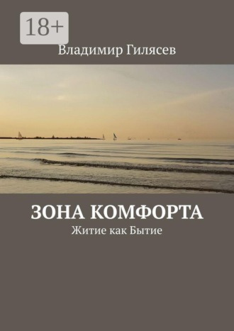 Обложка книги «Зона комфорта. Житие как Бытие»