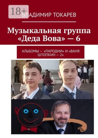 Обложка книги «Музыкальная группа «Деда Вова» — 6. Альбомы — «Пародии» и «Ваня Штопкин»»