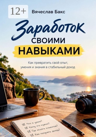Обложка книги «Заработок своими навыками»