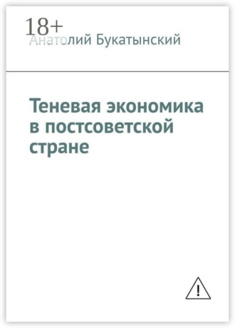 Обложка книги «Теневая экономика в постсоветской стране»