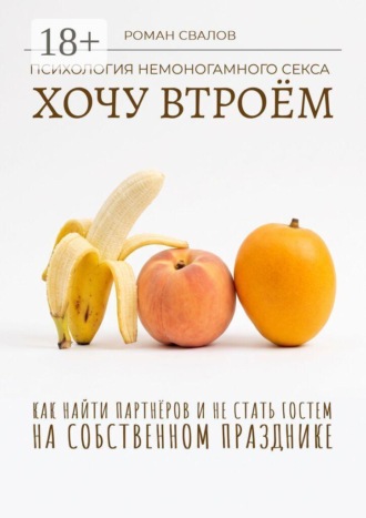 Обложка книги «Хочу втроём»