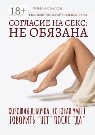 Обложка книги «Согласие на секс: Не обязана! Хорошая девочка, которая умеет говорить «нет» после «да»»