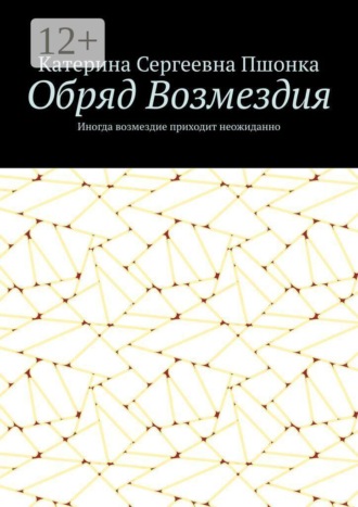 Обложка книги «Обряд Возмездия. Иногда возмездие приходит неожиданно»