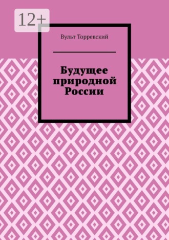 Обложка книги «Будущее природной России»