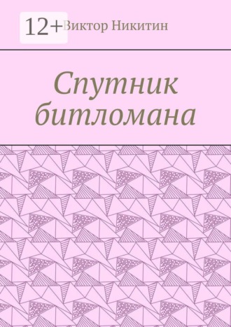 Обложка книги «Спутник битломана»