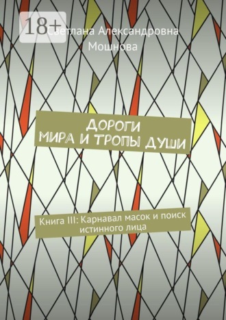 Обложка книги «Дороги мира и тропы души. Книга III: Карнавал масок и поиск истинного лица»