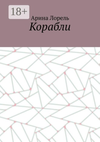 Обложка книги «Корабли»