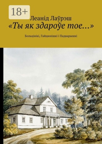 Обложка книги ««Ты як здароўе тое…». Больцінікі, Гайцюнішкі і Падварышкі»