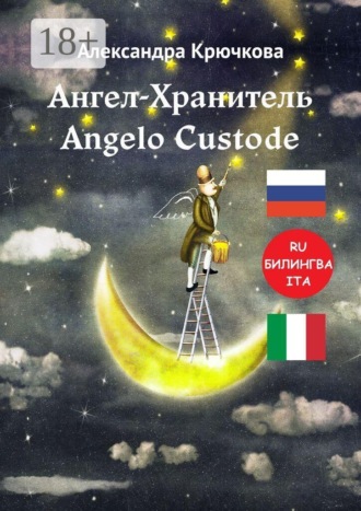 Обложка книги «Ангел-Хранитель. Angelo Custode. Билингва: RU-ITA»