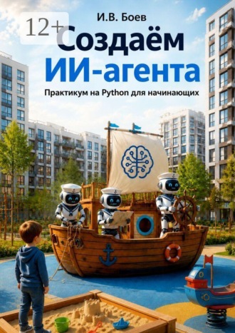 Обложка книги «Создаем ИИ агента. Практикум на Python для начинающих»
