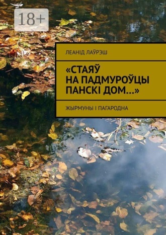 Обложка книги ««Стаяў на падмуроўцы панскі дом…». Жырмуны і Пагародна»