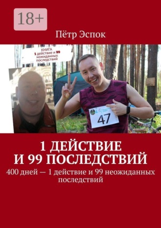 Обложка книги «1 действие и 99 последствий. 400 дней — 1 действие и 99 неожиданных последствий»