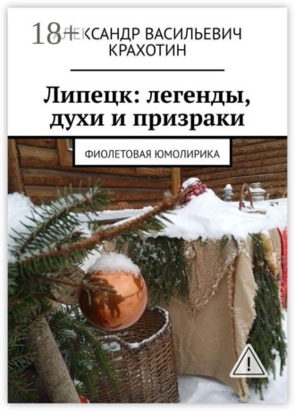 Обложка книги «Липецк: легенды, духи и призраки. Фиолетовая юмолирика»