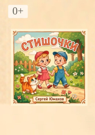 Обложка книги «Стишочки»