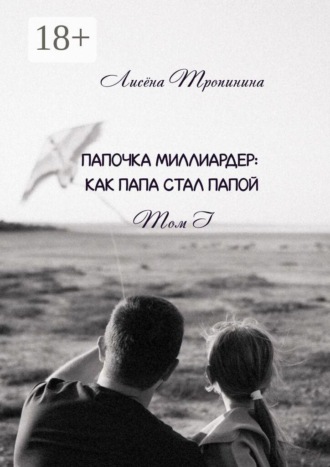 Обложка книги «Папочка миллиардер. Как папа стал папой. Том 1»