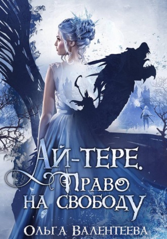 Обложка книги «Ай-тере. Право на свободу»