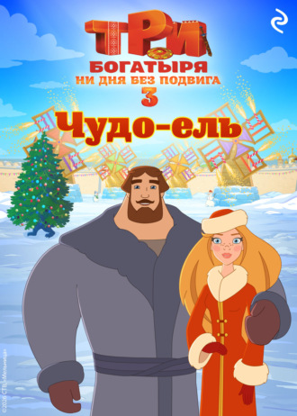 Обложка книги «Три богатыря. Ни дня без подвига 3. Чудо-ель»