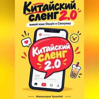 Обложка книги «Китайский сленг 2.0»