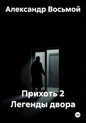 Обложка книги «Прихоть 2 Легенды двора»