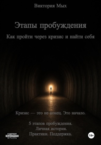 Обложка книги «Этапы пробуждения. Как пройти через кризис и найти себя»