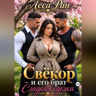 Обложка книги «Свёкор и его брат. Сладкая сделка»