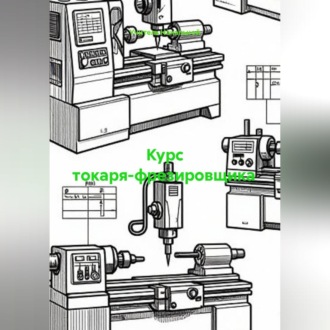 Обложка книги «Курс токаря-фрезировщика»