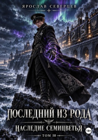 Обложка книги «Последний из рода Наследие семицветья Том 10»