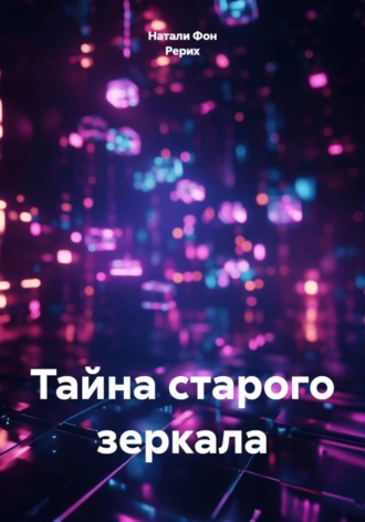 Обложка книги «Тайна старого зеркала»