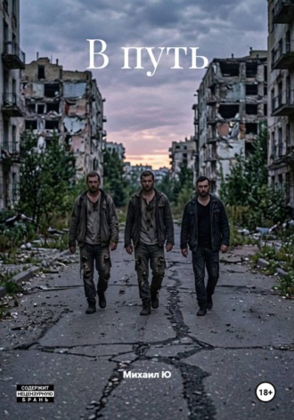 Обложка книги «В путь»