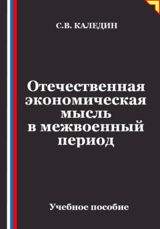 Обложка книги «Отечественная экономическая мысль в межвоенный период»