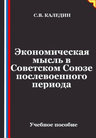 Обложка книги «Экономическая мысль в Советском Союзе послевоенного периода»