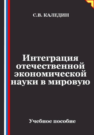 Обложка книги «Интеграция отечественной экономической науки в мировую»