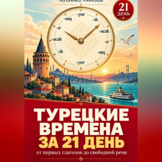 Обложка книги «Турецкие времена за 21 день от первых глаголов до свободной речи»