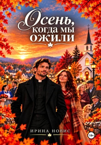 Обложка книги «Осень, когда мы ожили»