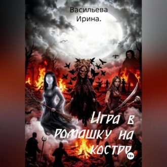 Обложка книги «Игра в ромашку на костре»