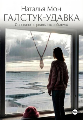 Обложка книги «ГАЛСТУК-УДАВКА»