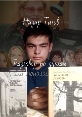 Обложка книги «Разговор по душам, или монолог.»