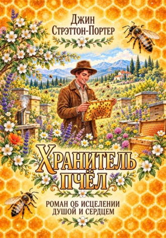 Обложка книги «Хранитель пчёл»