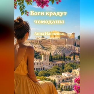 Обложка книги «Боги крадут чемоданы»