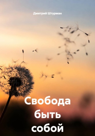 Обложка книги «Свобода быть собой»