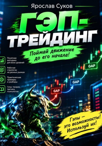 Обложка книги «Гэп-трейдинг»