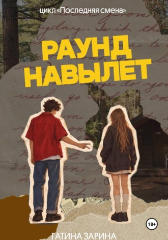 Обложка книги «Раунд навылет»