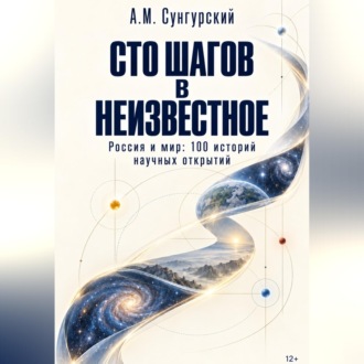 Обложка книги «Сто шагов в неизвестное»