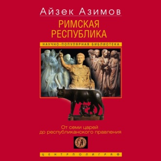 Обложка книги «Римская республика. От семи царей до республиканского правления»