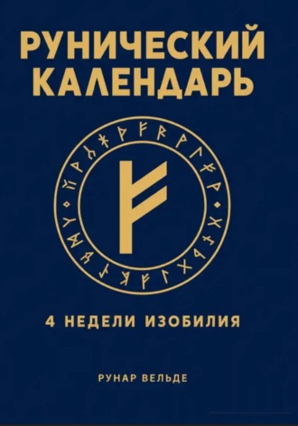 Обложка книги «Рунический финансовый календарь. 4 недели изобилия»