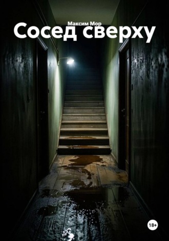Обложка книги «Сосед сверху»