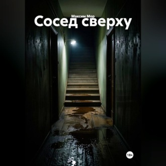 Обложка книги «Сосед сверху»
